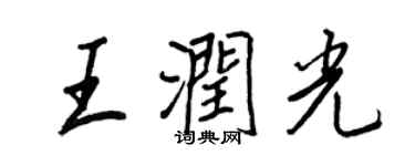 王正良王润光行书个性签名怎么写