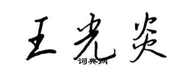 王正良王光炎行书个性签名怎么写