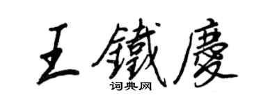 王正良王铁庆行书个性签名怎么写
