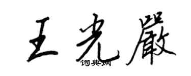 王正良王光严行书个性签名怎么写