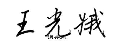 王正良王光娥行书个性签名怎么写