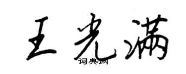 王正良王光满行书个性签名怎么写