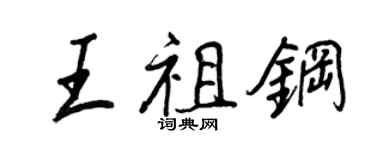 王正良王祖钢行书个性签名怎么写