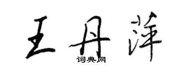 王正良王丹萍行书个性签名怎么写