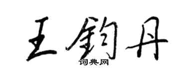 王正良王钧丹行书个性签名怎么写