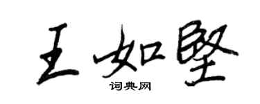 王正良王如坚行书个性签名怎么写