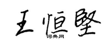 王正良王恒坚行书个性签名怎么写