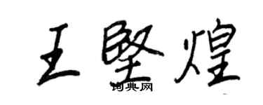 王正良王坚煌行书个性签名怎么写