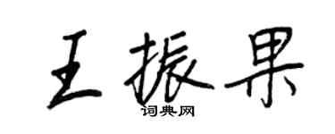 王正良王振果行书个性签名怎么写