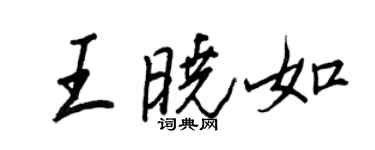 王正良王晓如行书个性签名怎么写