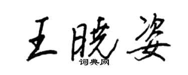 王正良王晓姿行书个性签名怎么写