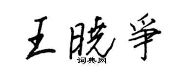 王正良王晓争行书个性签名怎么写