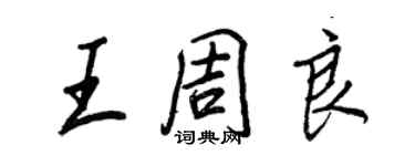 王正良王周良行书个性签名怎么写