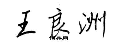 王正良王良洲行书个性签名怎么写