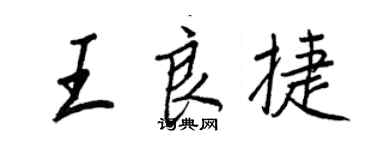 王正良王良捷行书个性签名怎么写