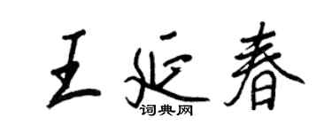 王正良王延春行书个性签名怎么写
