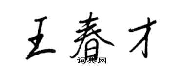 王正良王春才行书个性签名怎么写