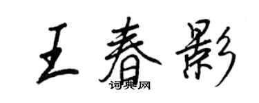 王正良王春影行书个性签名怎么写