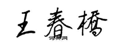 王正良王春桥行书个性签名怎么写