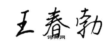 王正良王春勃行书个性签名怎么写