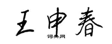 王正良王申春行书个性签名怎么写