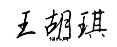 王正良王胡琪行书个性签名怎么写