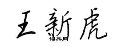 王正良王新虎行书个性签名怎么写