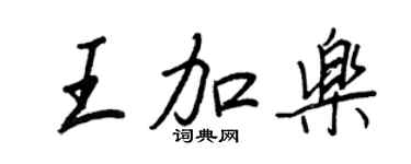 王正良王加乐行书个性签名怎么写
