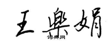 王正良王乐娟行书个性签名怎么写