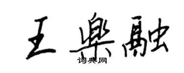 王正良王乐融行书个性签名怎么写