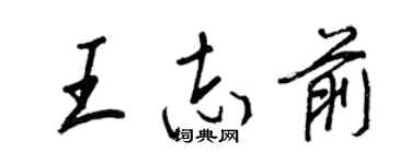 王正良王志前行书个性签名怎么写