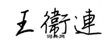 王正良王卫连行书个性签名怎么写