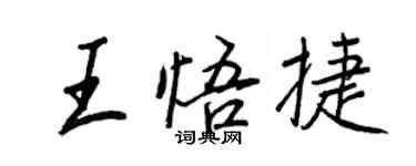 王正良王悟捷行书个性签名怎么写