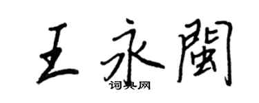 王正良王永闽行书个性签名怎么写