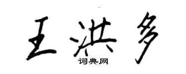 王正良王洪多行书个性签名怎么写