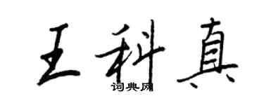 王正良王科真行书个性签名怎么写