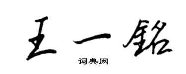 王正良王一铭行书个性签名怎么写