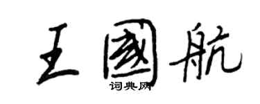 王正良王国航行书个性签名怎么写