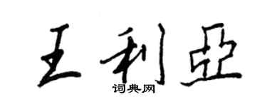 王正良王利亚行书个性签名怎么写