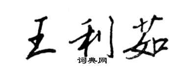 王正良王利茹行书个性签名怎么写