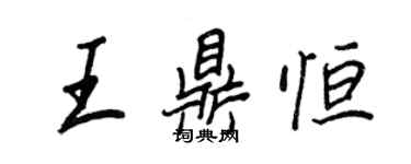 王正良王鼎恒行书个性签名怎么写