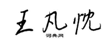 王正良王凡忱行书个性签名怎么写