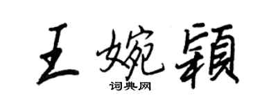 王正良王婉颖行书个性签名怎么写