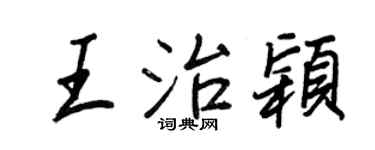 王正良王治颖行书个性签名怎么写
