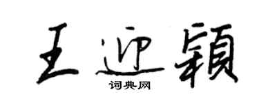 王正良王迎颖行书个性签名怎么写