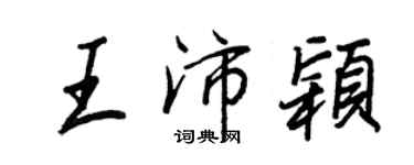 王正良王沛颖行书个性签名怎么写