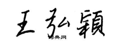 王正良王弘颖行书个性签名怎么写