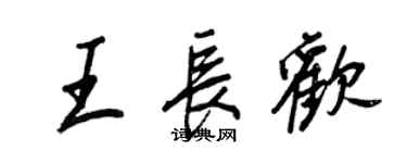王正良王长欢行书个性签名怎么写