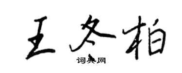 王正良王冬柏行书个性签名怎么写