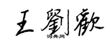 王正良王刘欢行书个性签名怎么写